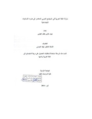 منزلة اللغة العربية في المجتمع العربي