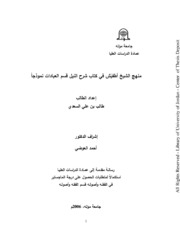 منهج الشيخ أطفيش في كتاب شرح النيل