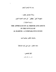 منهج العكبري والسيوطي في إعراب الحيث