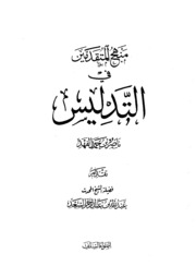 منهج المتقدمين في التدليس لـ ناصر