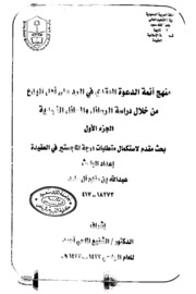 منهج أئمة الدعوة العقدي في الرد