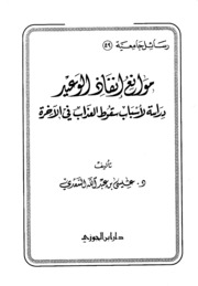 موانع إنفاز الوعيد لـ عيسى بن عبد