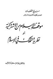 موقف الإسلام من الإشتراكية أو نظرية