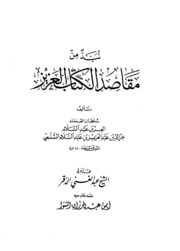 نبذة من مقاصد الكتاب العزيز لـ العز