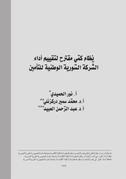 نظام كمّي مقترح لتقييم أداء الشّركة