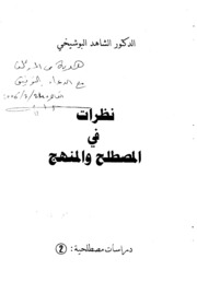 نظرات في المصطلح والمنهج لـ الدكتور