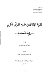 نظرية الانفاق في ضوء القران الكريم