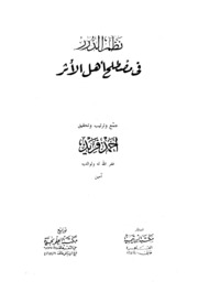 نظم الدرر في مصطلح أهل الأثر لـ