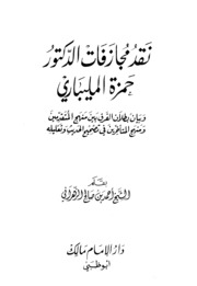 نقد مجازفات الدكتور حمزة المليباري