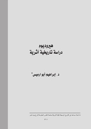 هيروديوم، دراسة تاريخية أثرية د