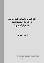 واقع التقارير والقوائم المالية المرحلية