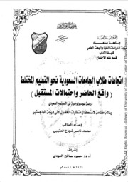 اتجاهات طلاب الجامعات السعودية نحو