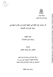 أثر مصادر قوة القائد في دافعية العمل