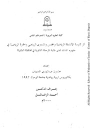 اثر ممارسة الانشطة الرياضية والجنس