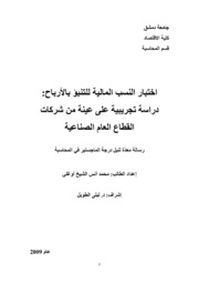 اختبار النسب المالية للتنبؤ بالارباح