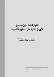 اختبار كفاءة سوق فلسطين للأوراق