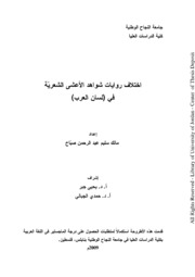 اختلاف روايات شواهد الأعشى الشعرية