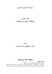 أخلاقيات العمل في المكتبات