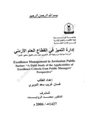 إدارة التميز في القطاع العام الأردني