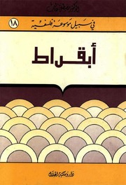 أبقراط - الدكتور مصطفى غالب