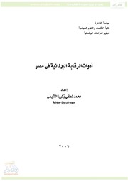 أدوات الرقابة البرلمانية في مصر