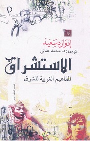 ادوارد سعيد - الاستشراق