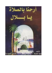 أرحنا بالصلاة يا بلال – سيد مبارك