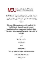 استخدام طلبة الجامعات الأردنية لشبكة