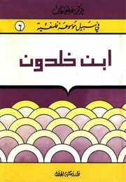 إبن خلدون - الدكتور مصطفى غالب