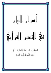 أسرار التعبير القرآني فاضل السامرائي