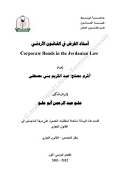 أسناد القرض في القانون الأردني أكرم