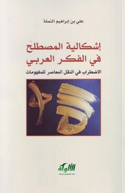 إشكالية المصطلح في الفكر العربي