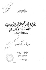 اضواء على مفاهيم الجغرافيا الاجتماعية