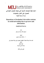 اعتماد طلبة الجامعات الأردنية على
