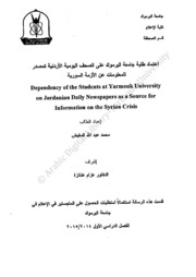 اعتماد طلبة جامعة اليرموك على الصحف