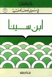 إبن سينا - الدكتور مصطفى غالب