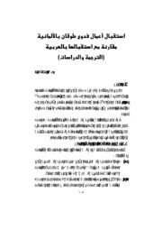 أعمال فدوى طوقان بالألمانية مقارنة