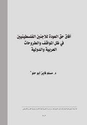 آفاق حق العودة للاجئين الفلسطينيين