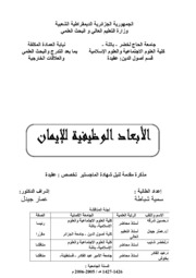 الأبعاد الوظيفية للإيمان شباطة سمية