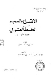 الاتساع والحجم في الخط العربي الرسالة