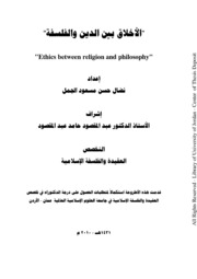 الأخلاق بين الدين والفلسفة
