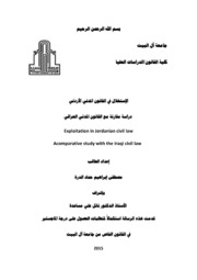 الإستغلال في القانون المدني الأردني