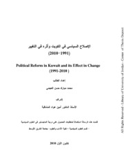 الإصلاح السياسي في الكويت و أثره