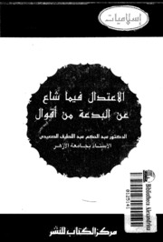 الاعتدال فيما شاع عن البدعة من اقوال