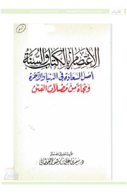 الاعتصام بالكتاب والسنة أصل السعادة