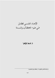 الإعداد النفسي للطفل في ضوء الكتاب