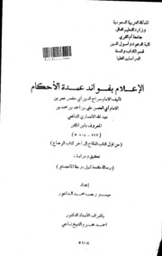 الإعلام بفوائد عمدة الأحكام دراسة