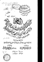 الإعلام بما في دين النصارى من الفساد