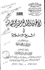 الاعيان والمنافع المشتركة للعامة