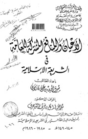 الأعيان والمنافع المشتركة للعامة